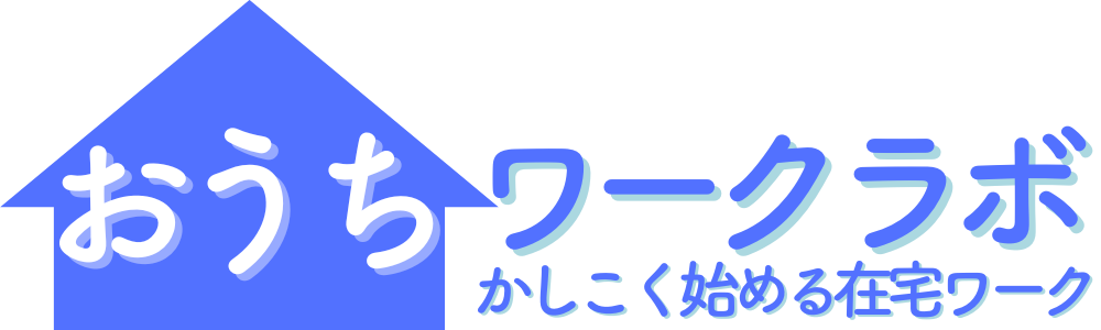 おうちワークラボ｜賢く始める在宅ワーク